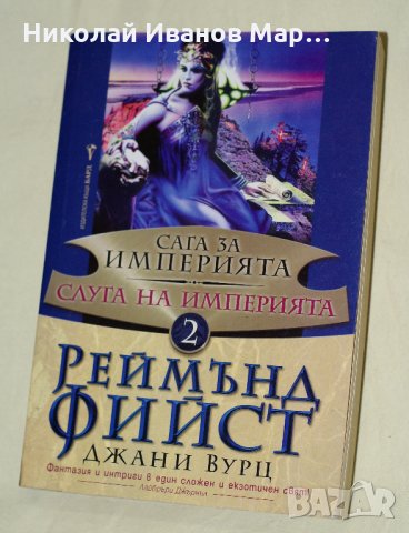 Реймънд Фийст - Сага за империята том 2