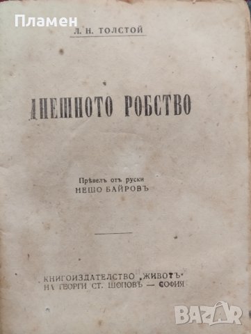 Днешното робство Левъ Толстой, снимка 2 - Антикварни и старинни предмети - 38441201