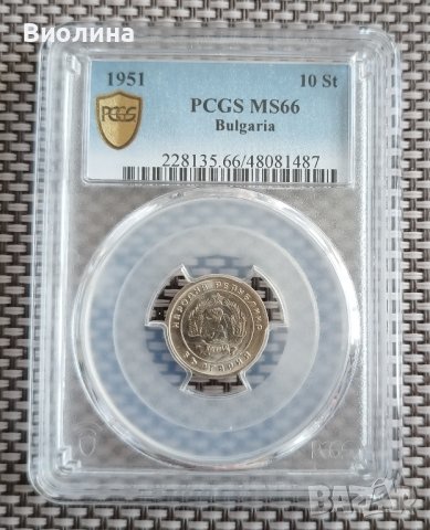 10 стотинки 1951 MS 66 PCGS , снимка 1 - Нумизматика и бонистика - 44003632
