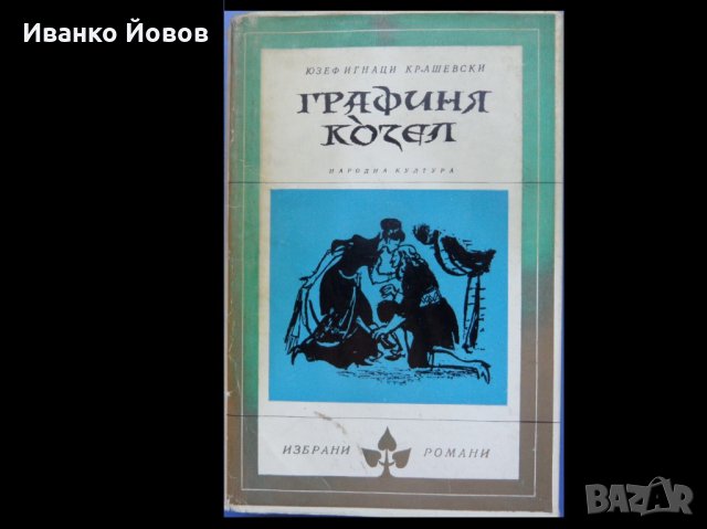 Библиотека „Избрани романи“, изд-во Народна култура, твърда подвързия, снимка 14 - Художествена литература - 40870033