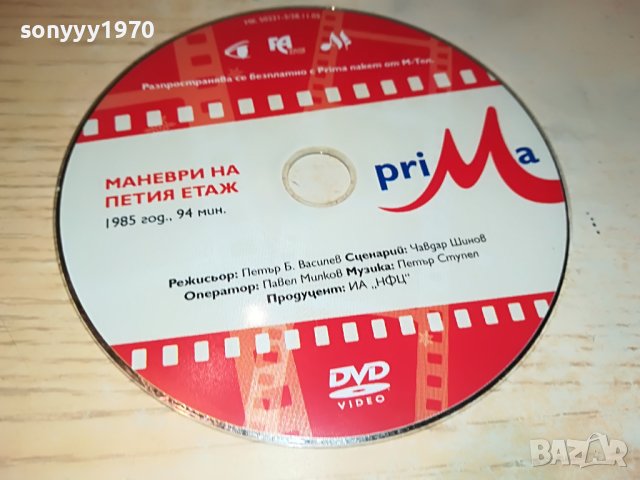 МАНЕВРИ НА ПЕТИЯ ЕТАЖ-ФИЛМ 1405231857, снимка 2 - DVD филми - 40701115
