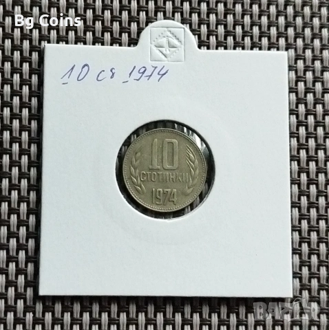 10 стотинки 1974