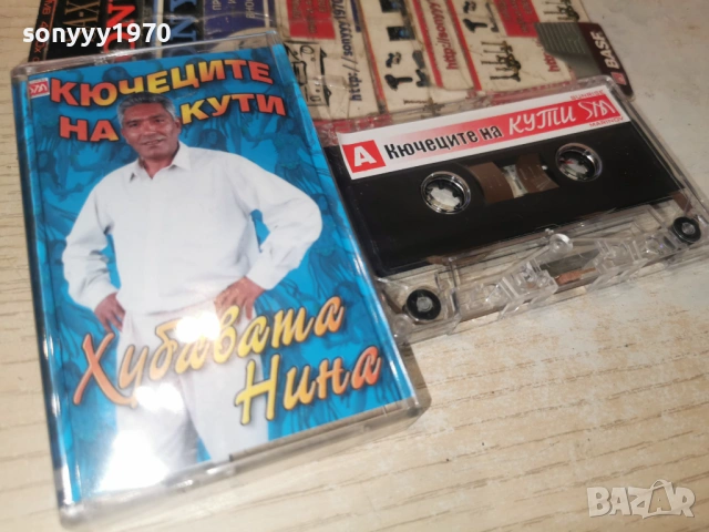 КЮЧЕЦИТЕ НА КУТИ 1301261200, снимка 14 - Аудио касети - 53083280