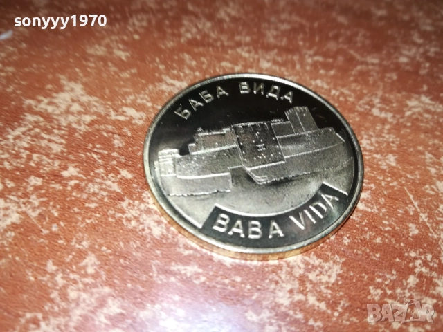 БАБА ВИДА-КОЛЕКЦИОНЕРСКА МОНЕТА 2110251940, снимка 6 - Нумизматика и бонистика - 52135127