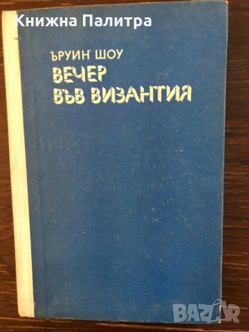 Вечер във Византия -Ъруин Шоу