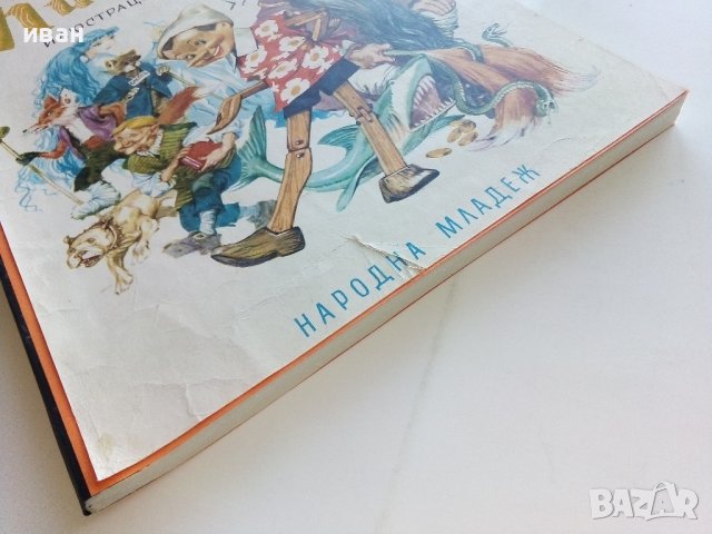 Приключенията на Пинокио - Карло Колоди - 1974г., снимка 7 - Детски книжки - 44094915