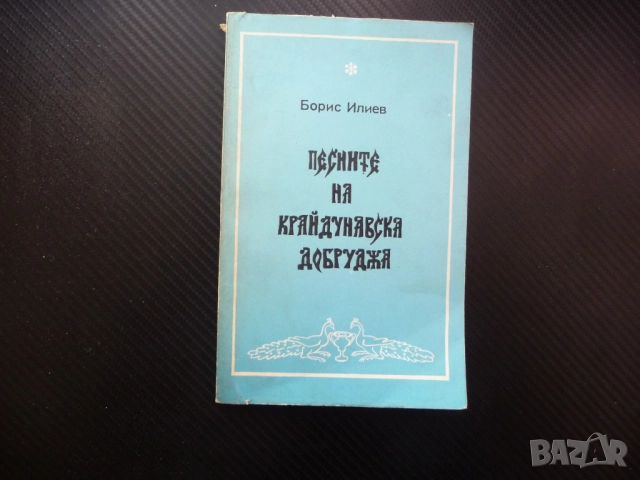 Песните на Крайдунавска Добруджа зимни летни коледни лазарски песни хайдушки юнашки войнишки битови