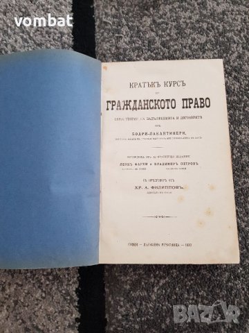 Кратък курс по гражданско право 1920г., снимка 4 - Специализирана литература - 37685409