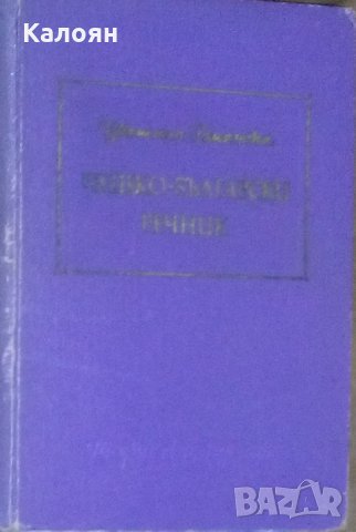 Цветана Романска - Чешко-български речник (1961)