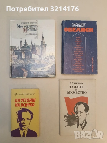Да устоиш на всичко – Филип Панайотов