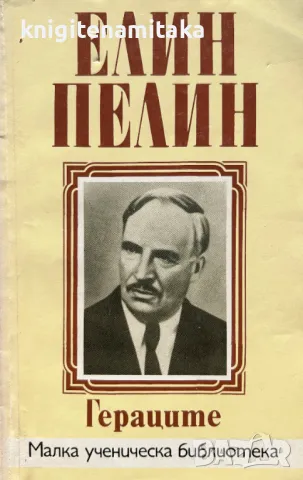 Гераците - Елин Пелин, снимка 1 - Художествена литература - 49210212