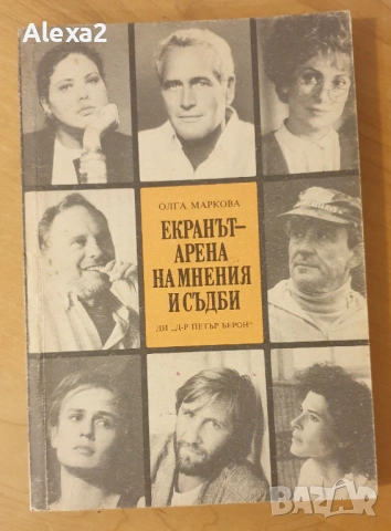 " Екранът - арена на мнения и съдби " - Олга Маркова