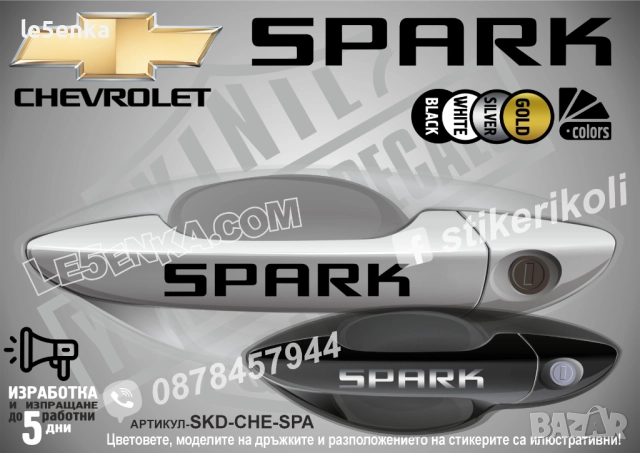CHEVROLET SPARK стикери дръжки SKD-CHE-SPA