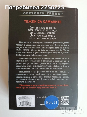 Тежки са камъните, снимка 4 - Художествена литература - 52708006