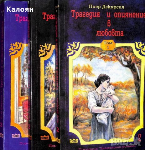 Пиер Декурсел - Трагедия и опиянение в любовта. Том 1-3 (1992)
