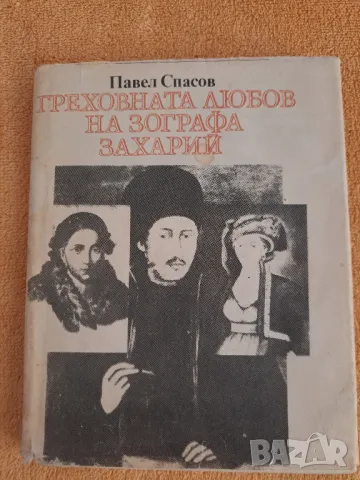 Греховната любов на Зографа Захарий - Павел Спасов 1984, снимка 1