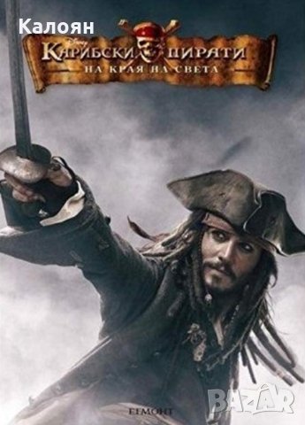 Карибски пирати 3: На края на света, снимка 1 - Детски книжки - 27495597