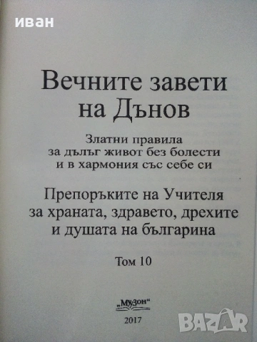Вечните завети на Дънов том 10 - 2017г., снимка 3 - Езотерика - 53509747