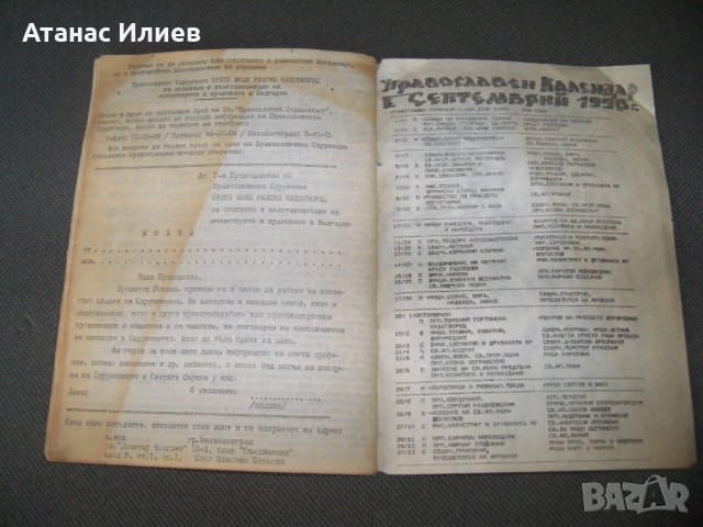 "Православна църковност" брой 1 от 1990г. самиздат, снимка 8 - Списания и комикси - 38111410