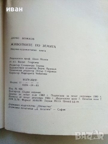 Животните на Земята - Димо Божков - 1983г., снимка 3 - Други - 38451061