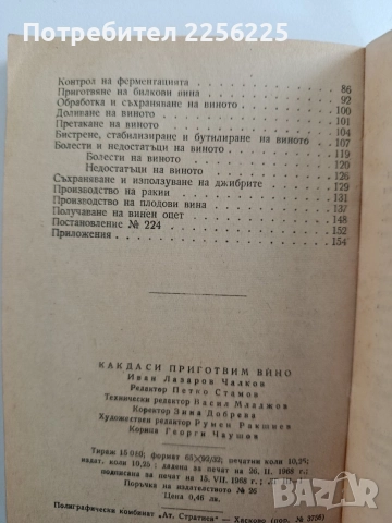 Как да си приготвим вино, снимка 9 - Специализирана литература - 52920123