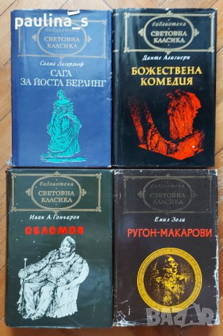 Книги от поредицата "Световна класика" , снимка 4 - Художествена литература - 36597815