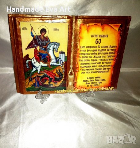 Подарък за 50-ти Юбилей- Състарена книга  с икона (снимка) и поздрав по Ваш избор, снимка 14 - Подаръци за юбилей - 39585850