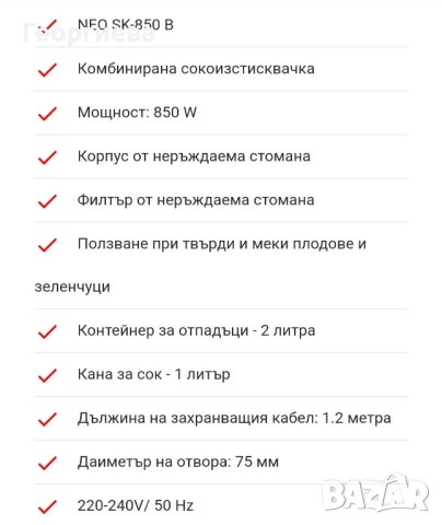 
СОКОИЗСТИСКВАЧКА NEO SK-850B, снимка 2 - Сокоизстисквачки и цитрус преси - 43448764