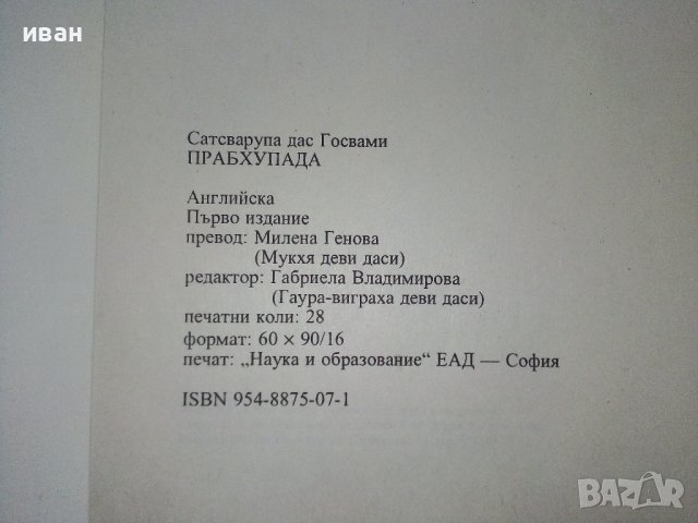 Прабхупада - Сватсварупа дас Госвами - 1993г. , снимка 6 - Други - 39457738