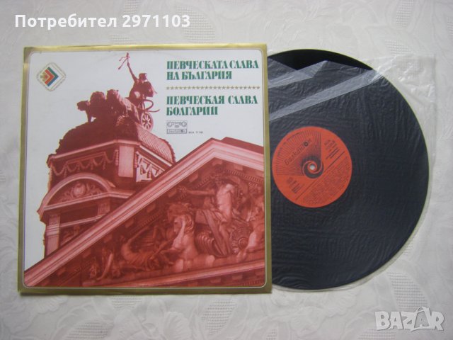 ВОА 11138 - Певческата слава на България, снимка 2 - Грамофонни плочи - 35282925