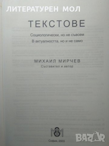 Текстове, социологически, но не съвсем в актуалността, но и не само. Михаил Мирчев 2003 г., снимка 2 - Специализирана литература - 33629597