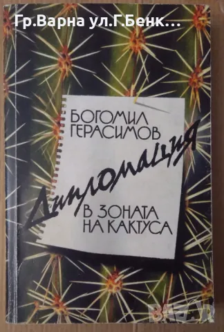Дипломация в зоната на кактуса  Богомил Герасимов 8лв