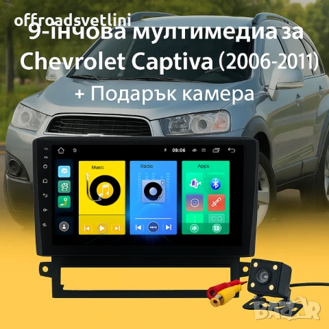 Мултимедия Android CarPlay за Chevrolet Captiva 2006–2011 + Камера