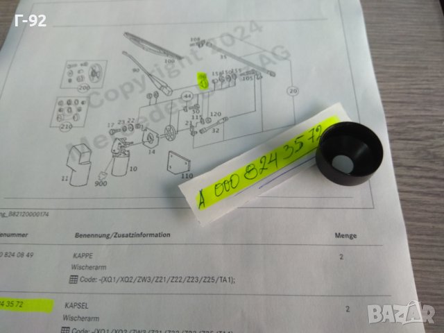 A0008243572**NEU**MERCEDES-BENZ**W460-461-463**КАПАЧЕ ЗА ОСТА НА ЧИСТАЧКИТЕ**, снимка 3 - Части - 43627436