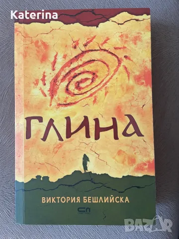 Глина - Виктория Бешлийска