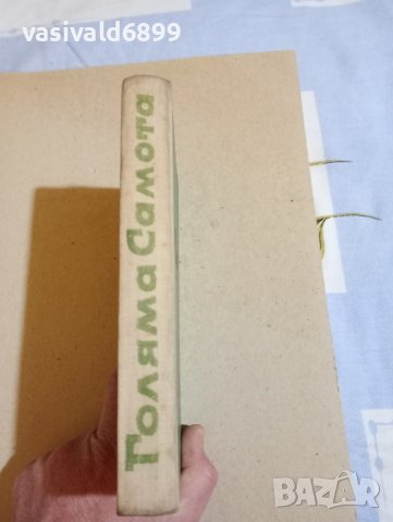 Иван Кржик - Голяма самота , снимка 3 - Художествена литература - 43554695