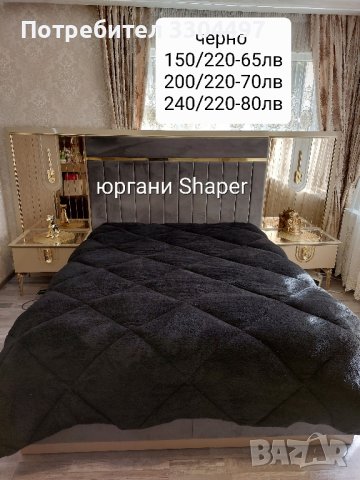 юргани Shaper , снимка 4 - Олекотени завивки и одеяла - 43180439