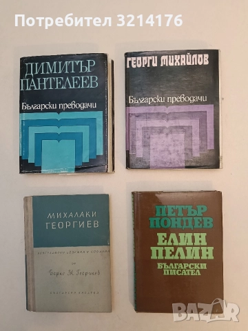 Български преводачи: Георги Михайлов - Сборник