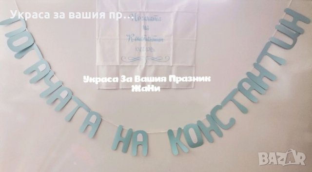 Украса За бебешка погача на тема Спящо бебе *месал за разчупване на питката с името на детето и дата, снимка 3 - Други - 33540777