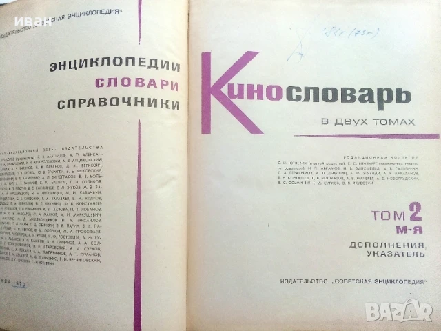 Енциклопедия " Кинословарь" - том2 - 1970г., снимка 2 - Енциклопедии, справочници - 50584935