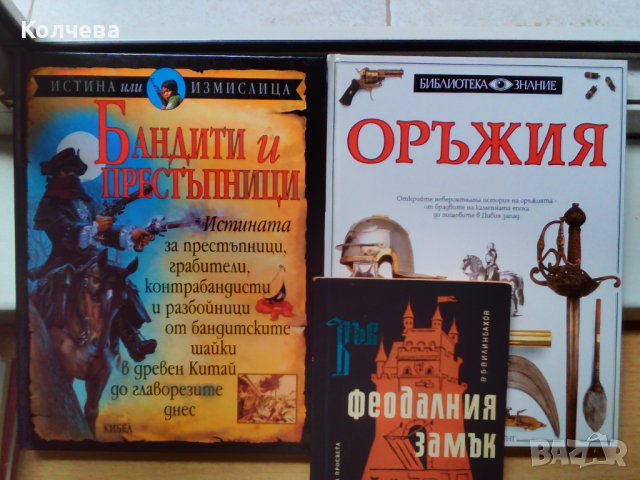 продавам голям брой отлично запазени начуно популярни книги, снимка 3 - Енциклопедии, справочници - 37193613