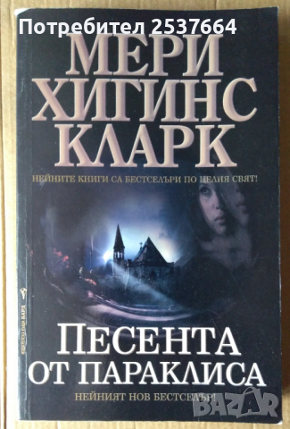 Песента от параклиса  Мери Хигинс Кларк