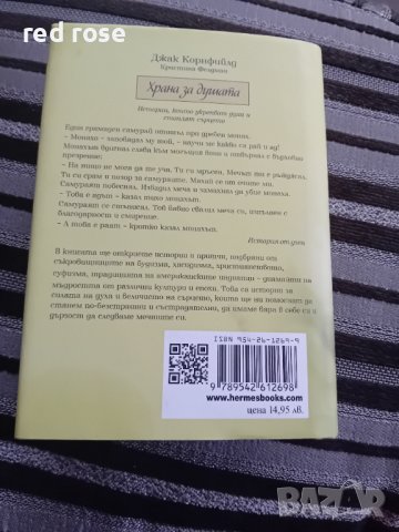 Джак Корнфийлд -Храна за душата, снимка 2 - Други - 44124629