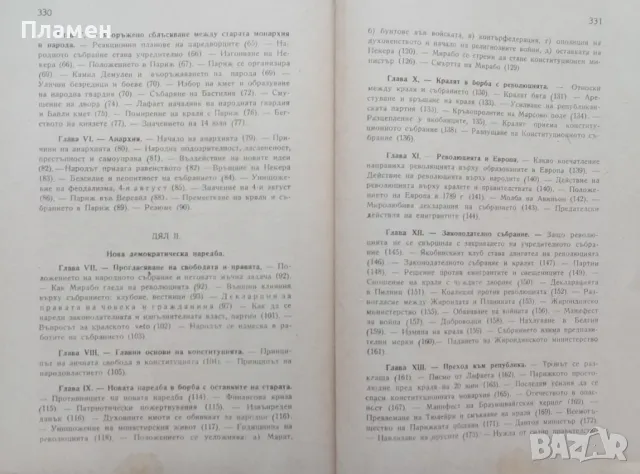 История на Френската революция Никола Станев, снимка 3 - Други - 47953913