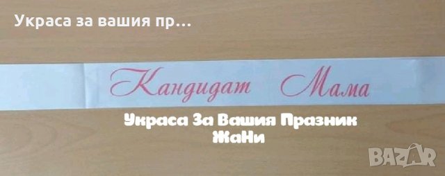Лента за бъдеща МАМА с текст по поръчка КАНДИДАТ МАМА