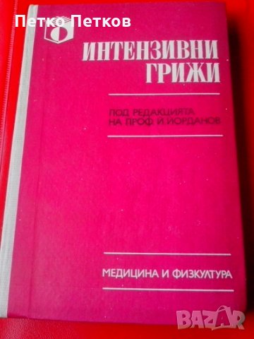 Учебници по медицина, снимка 2 - Учебници, учебни тетрадки - 28491166