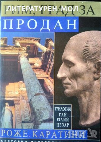Гай Юлий Цезар. Том 1: Рим, град за продан. Роже Каратини 1999 г., снимка 1