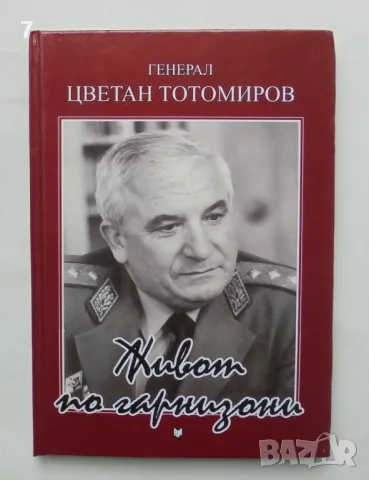 Книга Живот по гарнизони - Цветан Тотомиров 2007 г. автограф