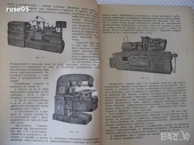 Книга "Лаборат.упражн.по металореж.маш.-Сл.Сяров" - 114 стр., снимка 5 - Специализирана литература - 37970646