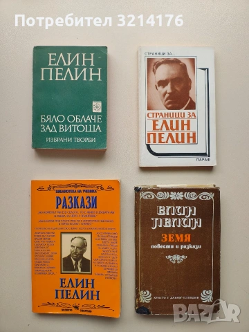 Разкази - Елин Пелин, снимка 1 - Българска литература - 53316492